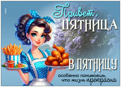 Postcard картинка пятница — впереди выходные и отдых