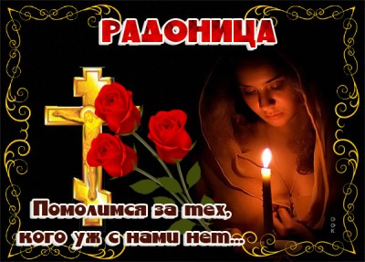 Открытка картинка радоница снова на пороге, время вспомнить тех кто уже не с нами