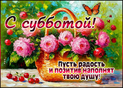 Postcard картинка радости и позитива в субботу