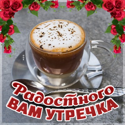 Картинка картинка радостного вам утречка