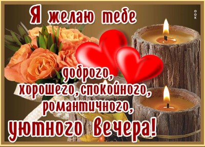 Открытка картинка романтического вечера
