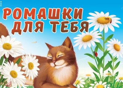 Открытка картинка ромашки от души