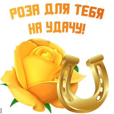 Картинка картинка роза на удачу