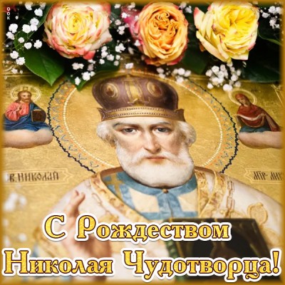 Картинка картинка рождество николая чудотворца