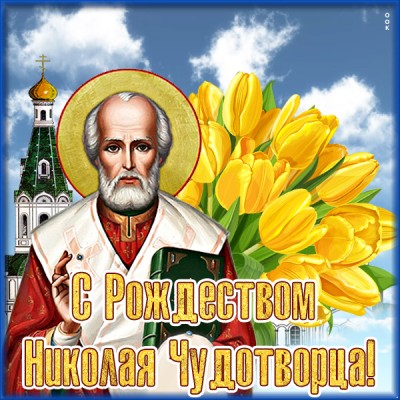Картинка картинка рождество святителя николая чудотворца 11 августа
