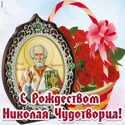 Открытка картинка рождество святителя николая чудотворца