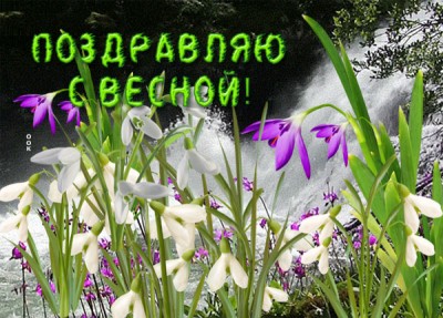 Картинка картинка с 1 марта
