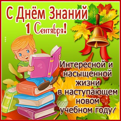 Открытка картинка с 1 сентября! успехов и удачи
