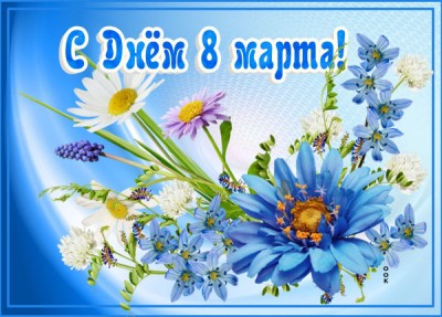 Картинка картинка с 8 марта