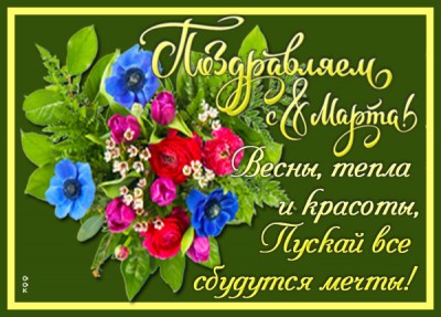 Картинка картинка с 8 марта