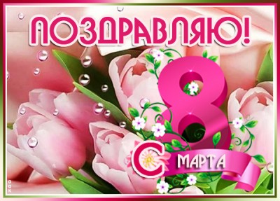 Картинка картинка с 8 марта для подруг