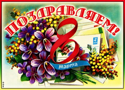 Картинка картинка с 8 марта любви и счастья