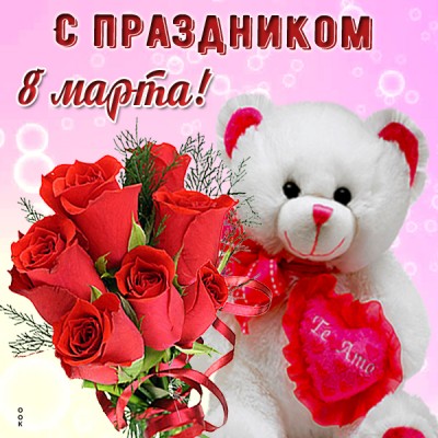 Открытка картинка с 8 марта с розами