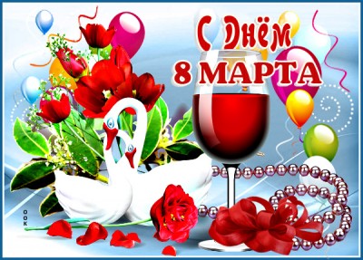 Открытка картинка с 8 марта самой красивой