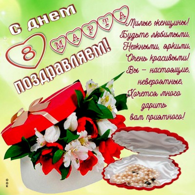 Открытка картинка с 8 марта тебя