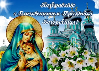 Открытка картинка с благовещением хочу вас всех поздравить