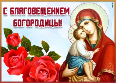 Открытка картинка с благовещением - пусть будет счастье в жизни