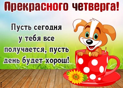 Картинка картинка с четвергом с надписами