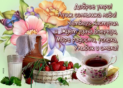 Открытка картинка с четвергом с пожеланиями