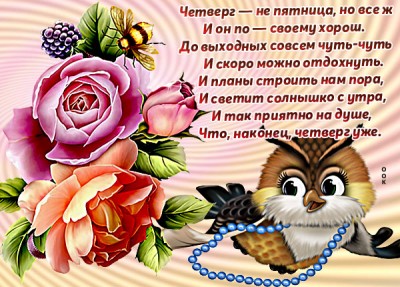 Картинка картинка с четвергом с пожеланиями