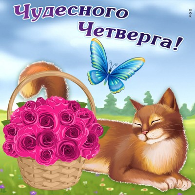 Открытка картинка с четвергом с розами