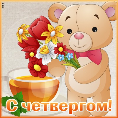 Картинка картинка с четвергом с цветами