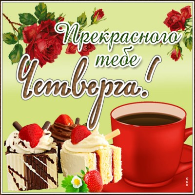 Картинка картинка с четвергом скоро пятница
