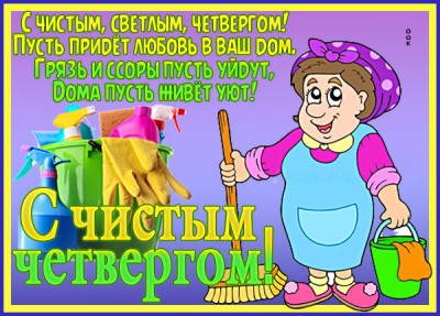 Открытка картинка с чистым четвергом