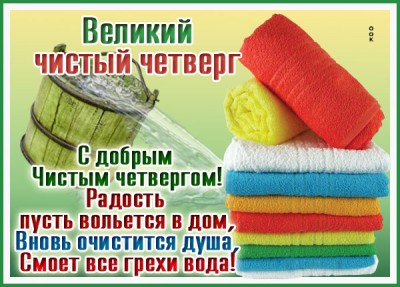 Открытка картинка с чистым четвергом мира и добра
