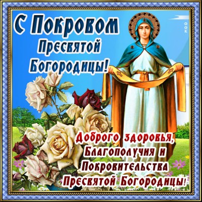 Открытка картинка с чудесным праздником покрова пресвятой богородицы