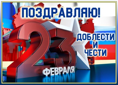 Открытка картинка с днём 23 февраля