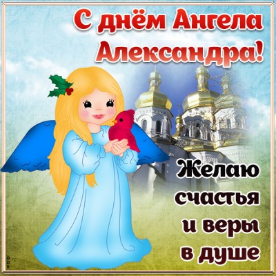 Открытка картинка с днём ангела александре