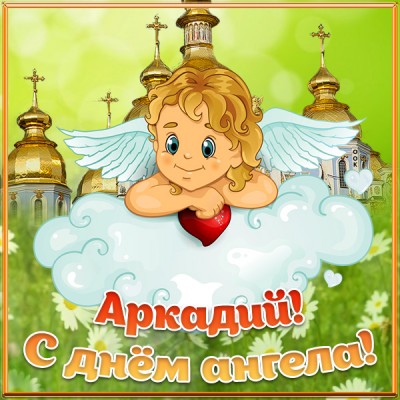 Открытка картинка с днём ангела аркадию
