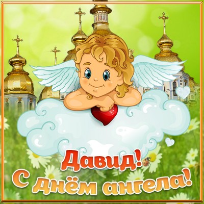 Картинка картинка с днём ангела давиду