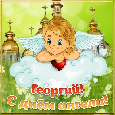 Картинка картинка с днём ангела георгию