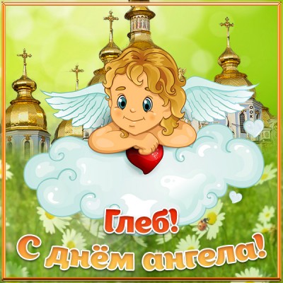 Картинка картинка с днём ангела глебу