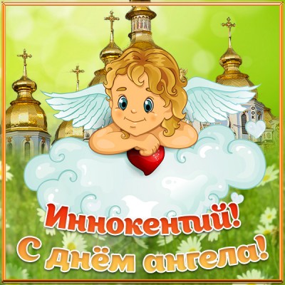 Картинка картинка с днём ангела иннокентий