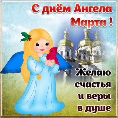 Открытка картинка с днём ангела марте