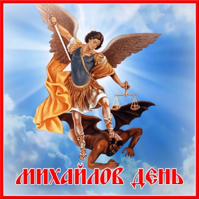 Картинка картинка с днём ангела михаил