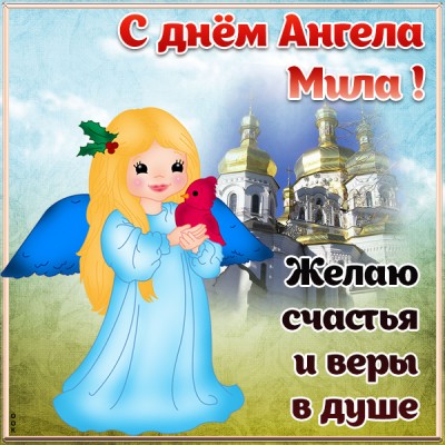 Открытка картинка с днём ангела миле