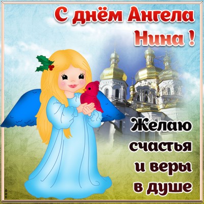 Открытка картинка с днём ангела нине