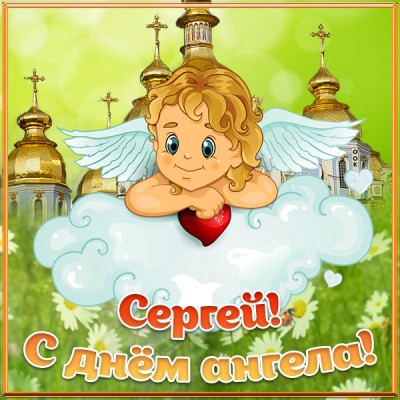 Картинка картинка с днём ангела сергею