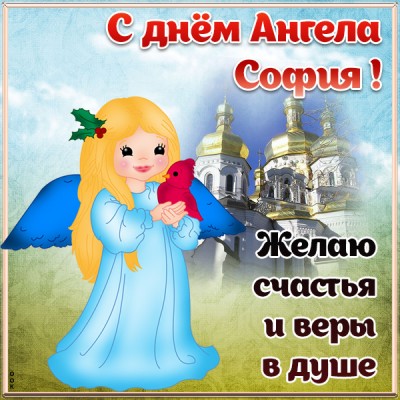 Картинка картинка с днём ангела софии