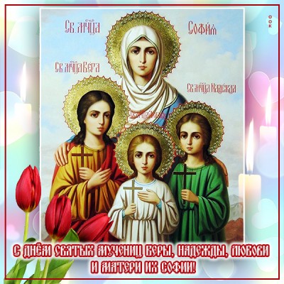 Открытка картинка с днём ангела вера, надежда, любовь и матери софия