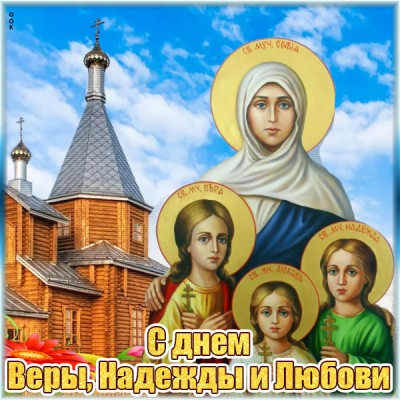 Картинка картинка с днем ангелов веры, надежды и любови