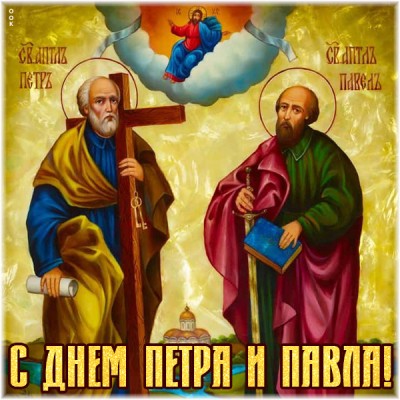Картинка картинка с днём апостолов петра и павла