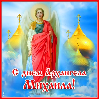 Картинка картинка с днём архангела михаила