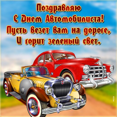 Картинка картинка с днем автомобилиста мужчине