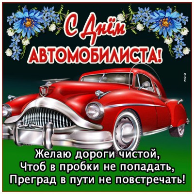 Картинка картинка с днем автомобилиста с надписью