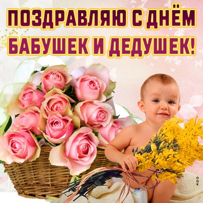 Картинка картинка с днём бабушек и дедушек